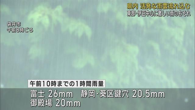 画像: 午後は東部や伊豆を中心に激しい雨が降るおそれ　西部・中部の雨はおおむねピークをすぎる　静岡県/7月1日 youtu.be