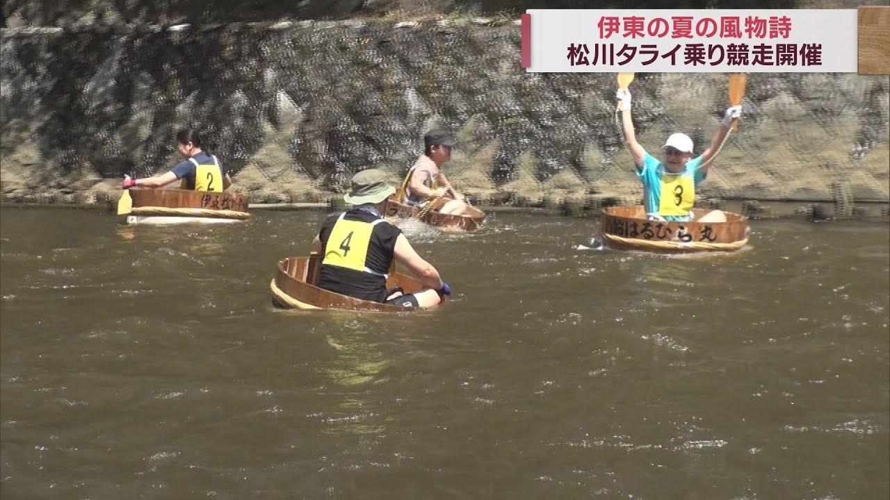 画像: 温泉街に夏を呼ぶ風物詩「松川タライ乗り競争」観光客も挑戦　静岡・伊東市 youtu.be