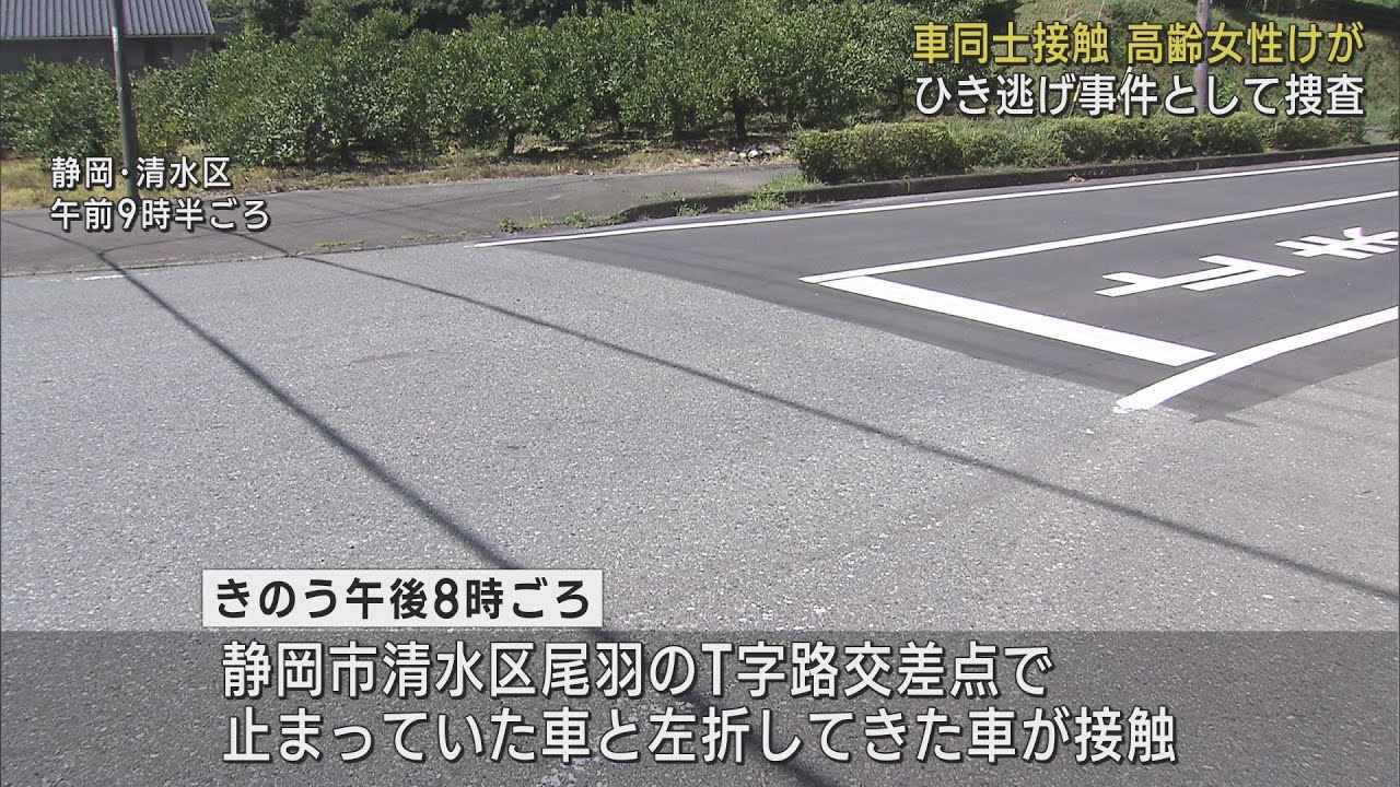 画像: ひき逃げ事件として捜査　T字路交差点で車同士の事故…60代女性が軽傷　静岡市清水区 youtu.be