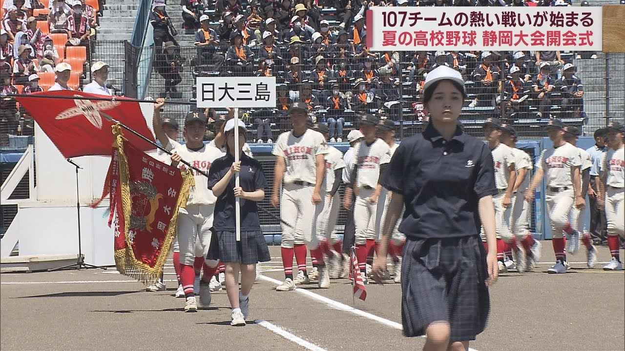 画像: 全国高校野球選手権静岡大会が開会　沼津工業中山眞聖主将が選手宣誓「ゲームセットのその瞬間まで諦めず全力でプレーすることを誓います」 youtu.be