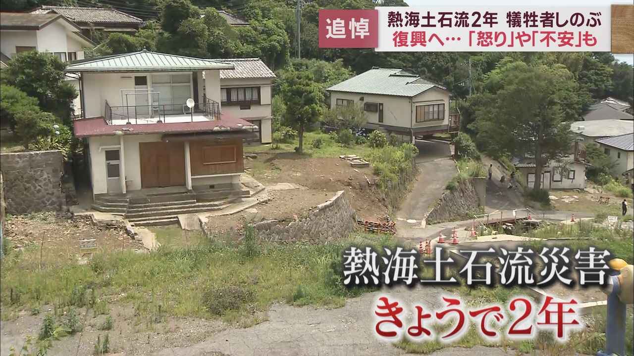 画像: 土石流災害から２年　被災現場近で追悼式　被災者から「怒り」や「不安」の声も　静岡・熱海市