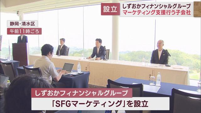 画像: マーケティング支援の子会社立ち上げ　社長「地域社会の課題解決に取り組む」　しずおかフィナンシャルグループ　静岡市 youtu.be