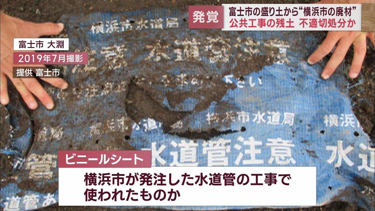 画像: 不適切盛り土に「横浜市水道局」と書かれたビニールシート　公共工事の建設残土が不正処分の可能性も　静岡・富士市 youtu.be