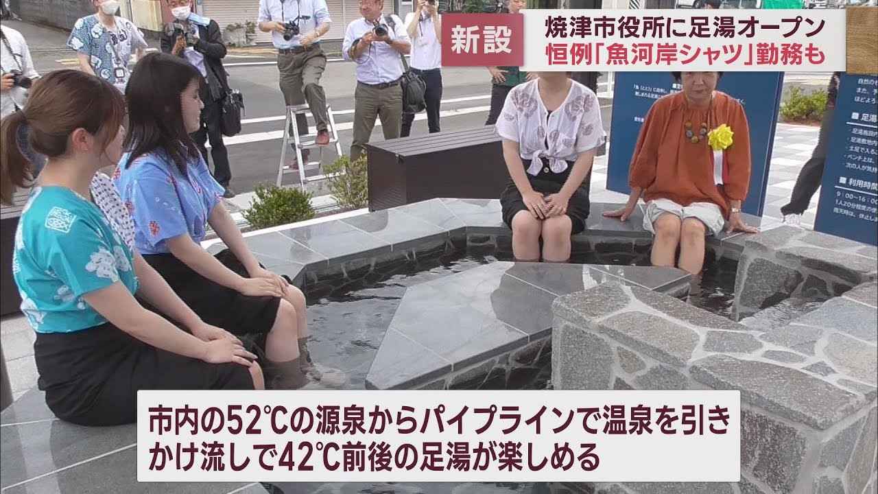 画像: 市役所に「足湯」…４２℃前後で「すごく気持ちいい」　魚河岸シャツでのクールビズも　静岡・焼津市 youtu.be