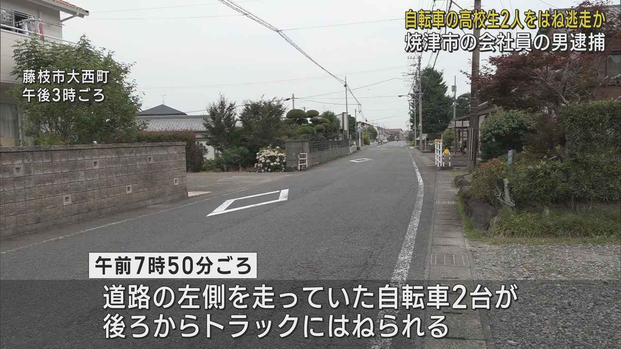 画像: 自転車の高校生2人をはねてけがをさせそのまま逃走した疑い　焼津市の会社員をひき逃げの疑いで逮捕　藤枝警察署