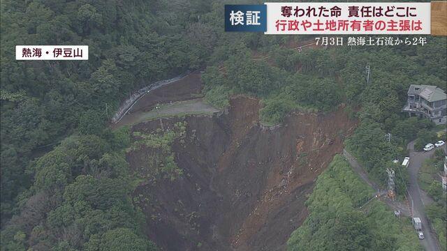 画像: 7年前には危険性指摘「もしこれで事故が起きたら人災ですよ」　県の第三者委員会は「行政対応は失敗」　【静岡・熱海土石流災害2年　/責任の所在③】