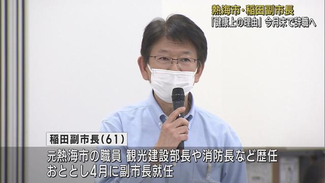 画像: 土石流災害の復旧復興事業担当　稲田達樹副市長が健康上の理由で7月末で辞職へ　静岡県熱海市 youtu.be