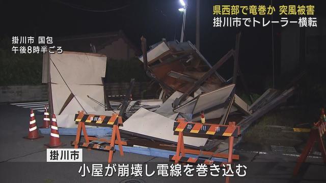 画像: 竜巻が発生か?　静岡県西部でトレーラー横転や屋根瓦が飛ぶなどの突風による被害 youtu.be