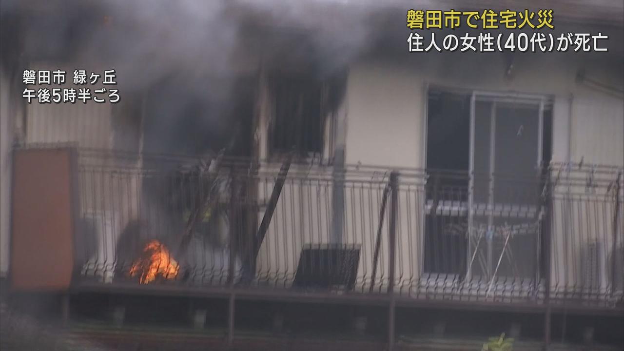 画像: 静岡県磐田市の住宅で火事　40代の女性の死亡を確認