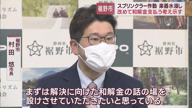 画像: 【スプリンクラー誤作動】楽団に和解金支払いの協議を申し込む　静岡・裾野市　村田悠市長 youtu.be