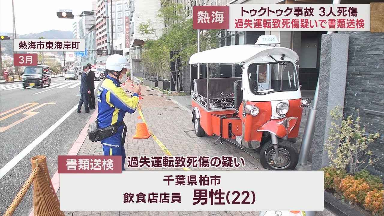 画像: 三輪自動車「トゥクトゥク」3人死傷事故で千葉県の男性を書類送検　 熱海警察署 youtu.be