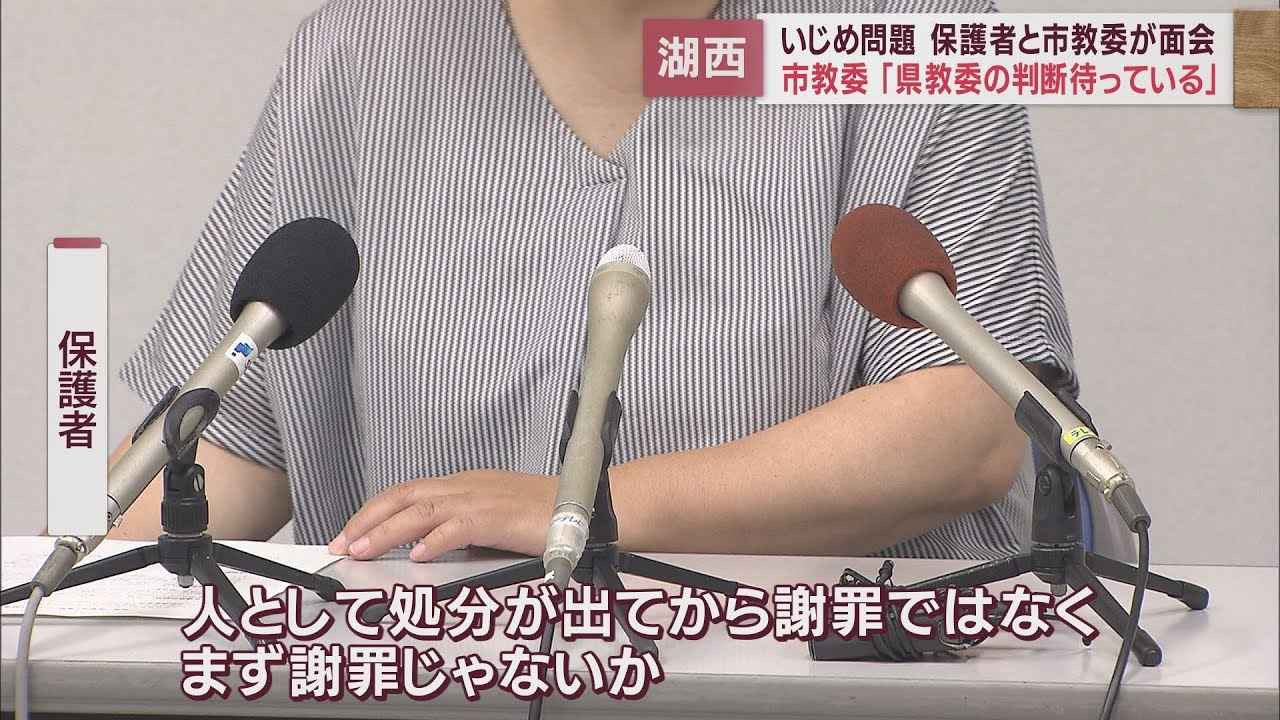 画像: いじめの被害者側が謝罪を求めたことに対し市教委は「県教委の判断を待っている」と回答　静岡・湖西市教育委員会 youtu.be