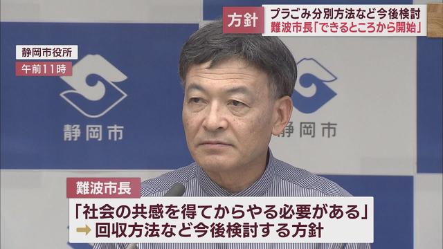 画像: プラスチックごみ分別収集「これからしっかり検討して、できるところから」　静岡市・難波喬司市長 youtu.be