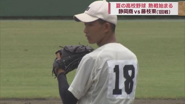 画像: 【高校野球静岡大会】静岡商業vs藤枝東 静商は足がつったエースに代わり１年生が緊急登板 youtu.be