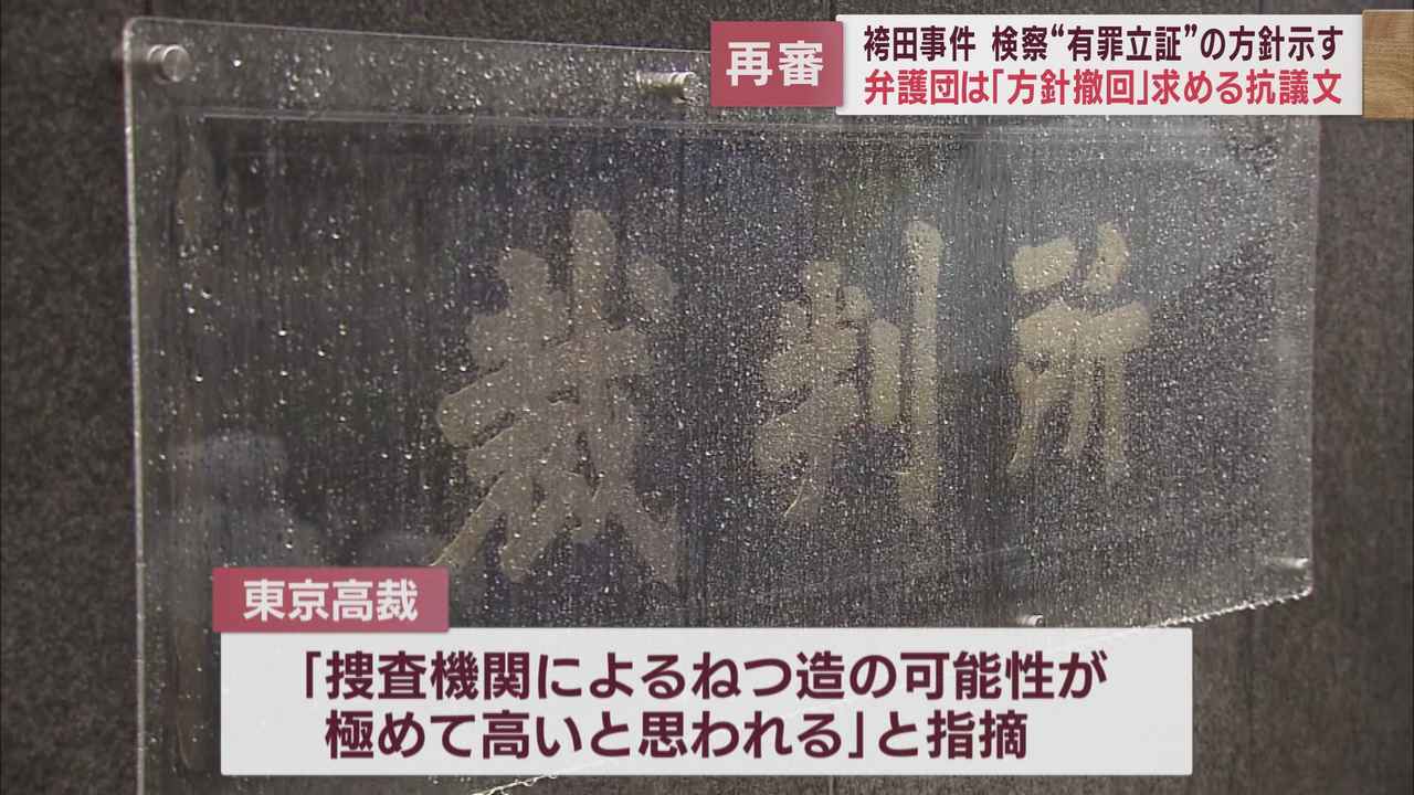 画像: 東京高裁は捜査機関によるねつ造の可能性を指摘