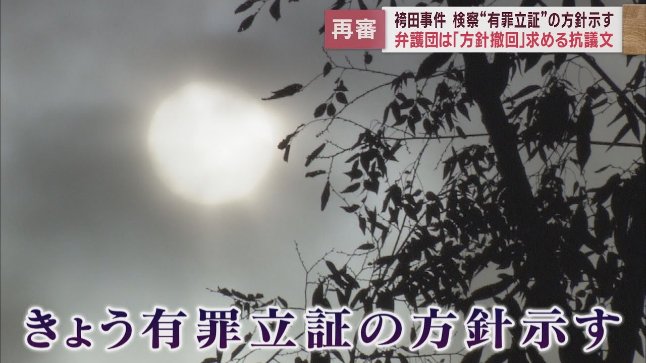 画像: 【袴田事件】検察は再審公判で袴田さんの有罪を立証する方針を裁判所に伝える youtu.be