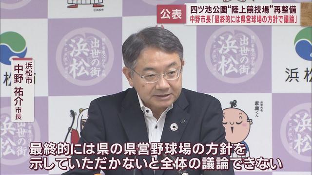 画像: 県営野球場の基本計画策定を待ちつつも陸上競技場に特化した四ツ池公園の改修案を公表　浜松市 youtu.be