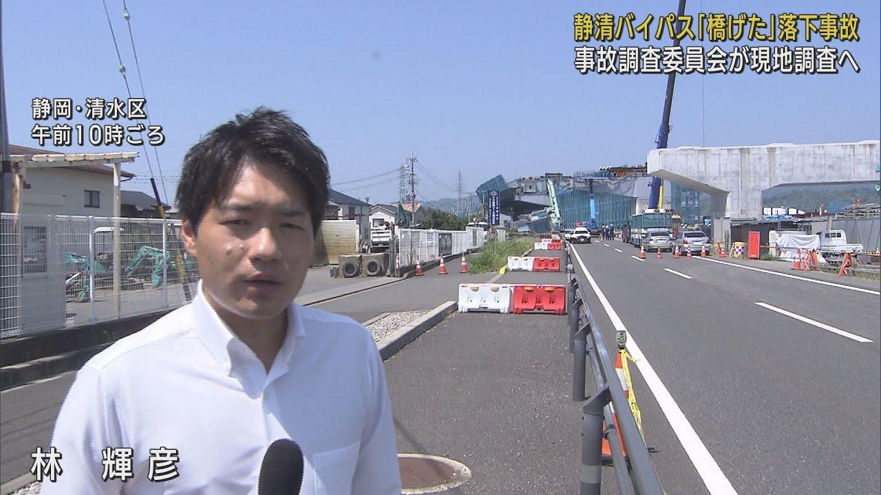 画像: 【バイパス橋げた落下事故】　専門家の事故調査委員会が11日午後現地調査入りし1回目の委員会開会へ youtu.be