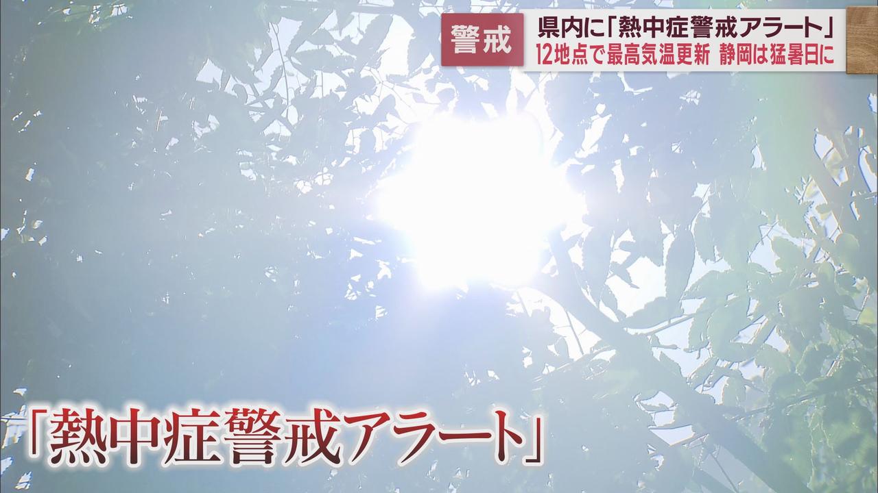 画像2: 静岡県に今年初の熱中症警戒アラート　静岡市、川根本町で猛暑日