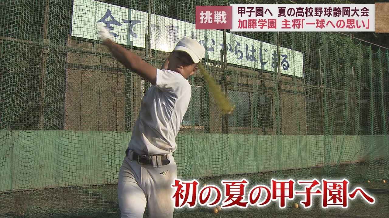 画像: 一球の怖さを知った去年の夏　兄の夢を引き継いで第1シードで甲子園に挑む　加藤学園 youtu.be