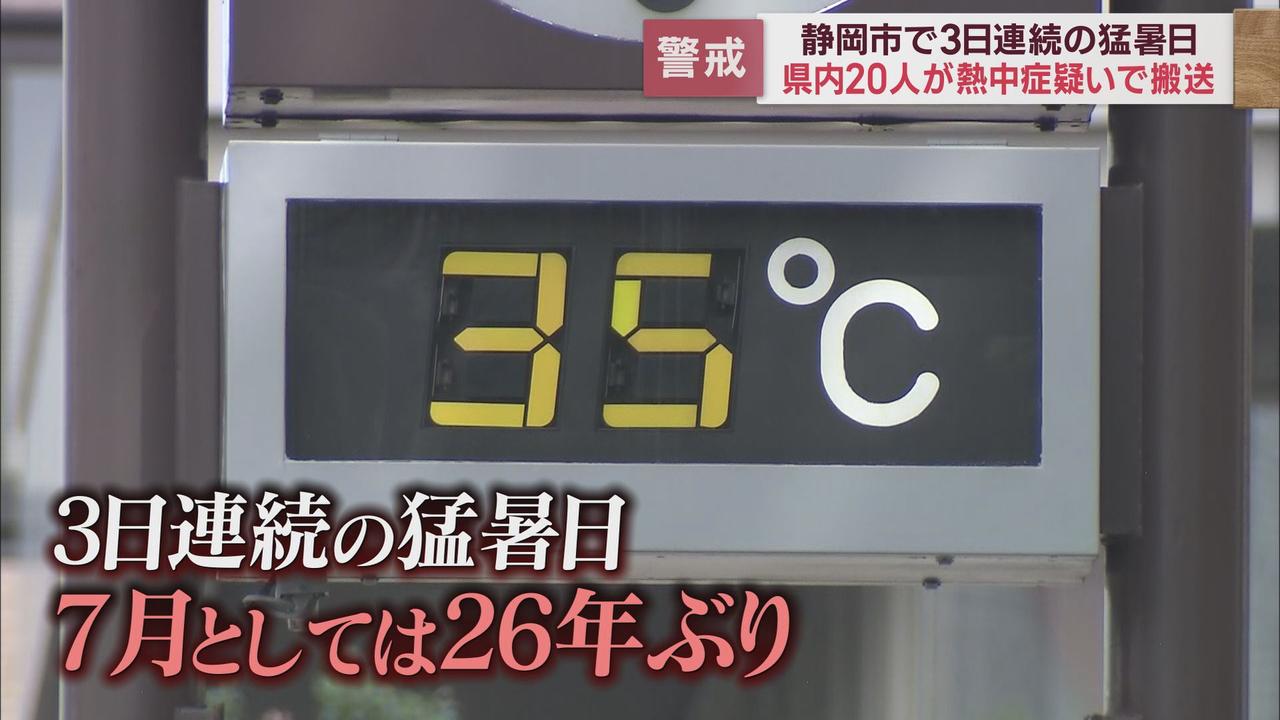 画像: 11日に続き静岡県に「熱中症警戒アラート」静岡市は3日連続猛暑日7月としては26年ぶり