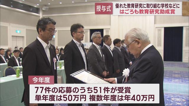 画像: 優れた教育研究に取り組む学校などに「はごろも教育研究助成賞」の授与式 youtu.be