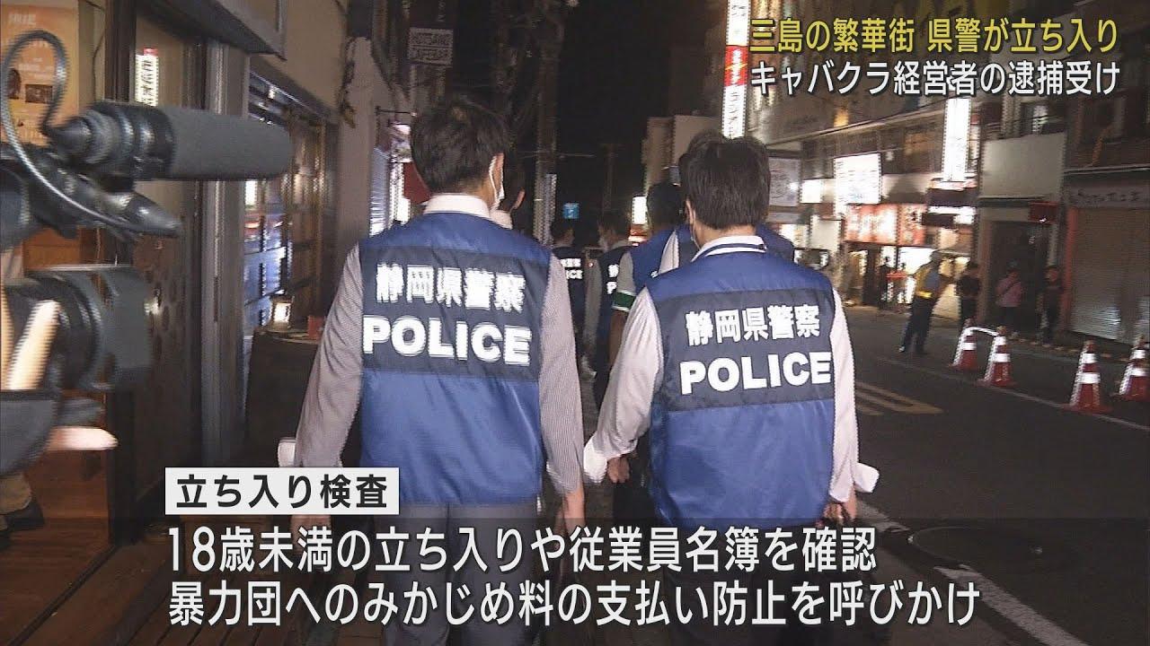 画像: 少女を働かせていないか…警察が風俗営業所を立ち入り検査　16歳働かせていたキャバクラ店摘発を受け　静岡・三島市 youtu.be