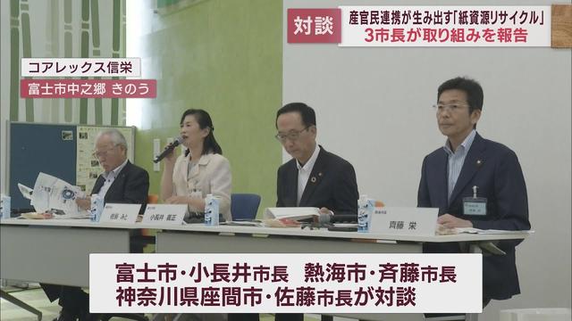 画像: 民間と連携し雑誌回収、使用済み紙容器の再資源化…富士市、熱海市、座間市の市長が紙資源リサイクルてで意見交換 youtu.be