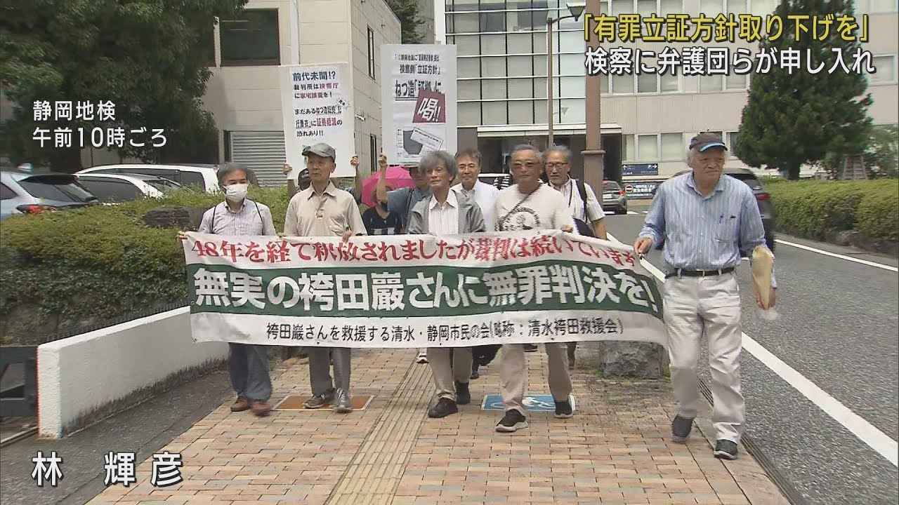 画像: 【袴田事件】支援者「有罪立証の方針取り下げ申し入れ」　弁護団「三者協議終了」求める youtu.be