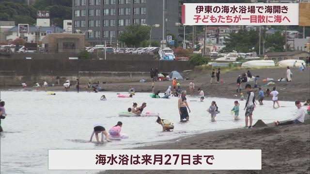 画像: 3連休初日に「海開き」　子どもたちが一目散に海に…「冷たくて気持ちいい」　静岡・伊東市 youtu.be