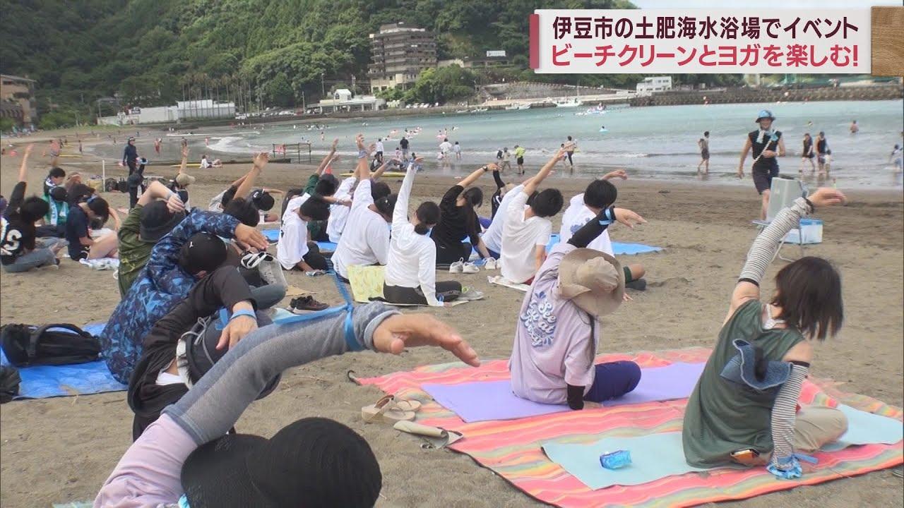 画像: 海水浴場をきれいに…ビーチクリーンのあとはヨガで楽しむ　静岡・伊豆市 youtu.be