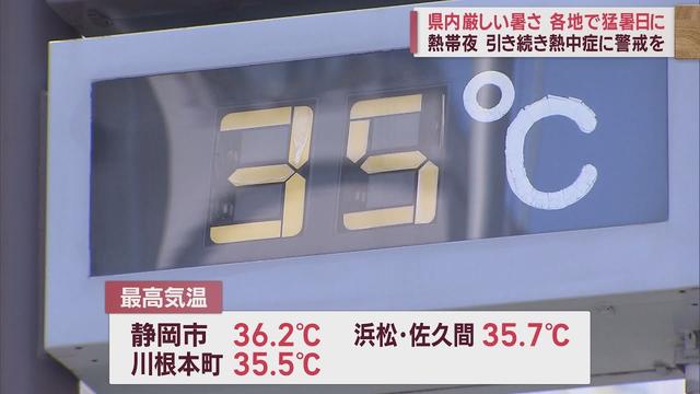 画像: 静岡市は県内で最も高い３６．２℃…夜も２５℃下回らない熱帯夜に　あす１７日も「熱中症警戒アラート」 youtu.be