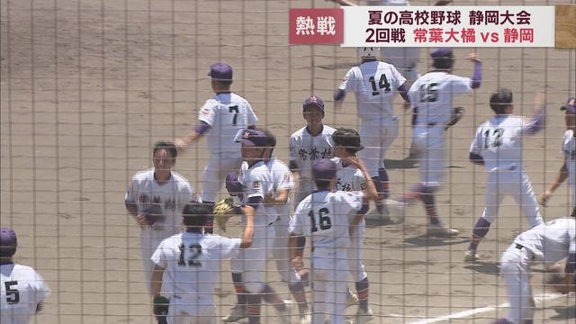 画像: 【高校野球静岡大会】静岡 vs 常葉橘　静岡14年ぶり初戦敗退 youtu.be