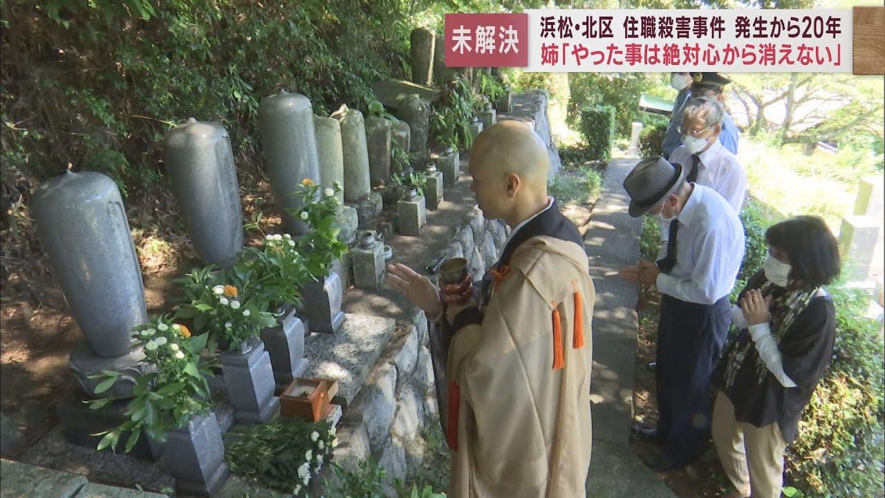 画像: 住職殺人事件から20年…姉「弟の血液が目に浮かんで胸が苦しい」　警察署長「引き続き地道な捜査を進める」　浜松市北区 youtu.be