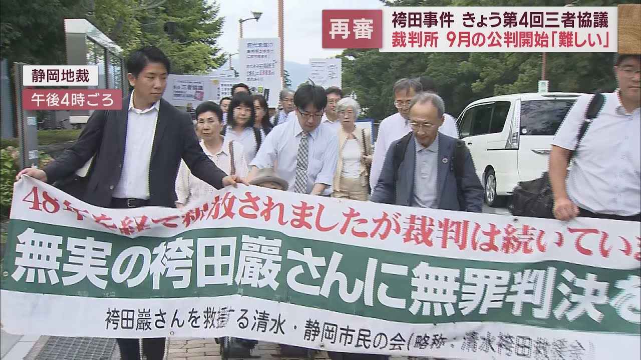 画像: 【袴田事件】裁判所は警備上などの理由から9月の公判開始は無理との判断　検察はほぼすべての証拠を明らかに　第4回三者協議 youtu.be