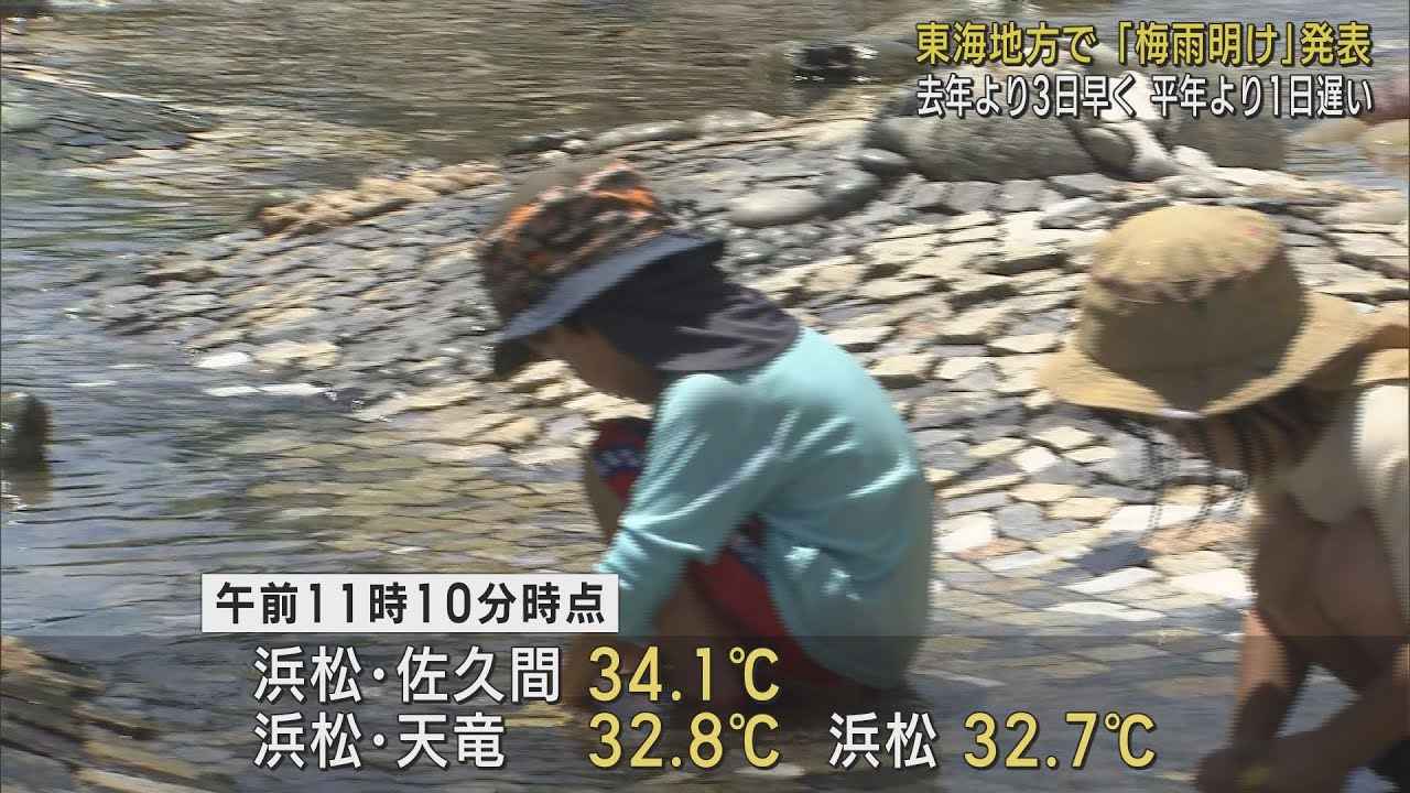 画像: 東海地方が「梅雨明け」…平年より1日遅く　浜松市佐久間では34・1℃ youtu.be