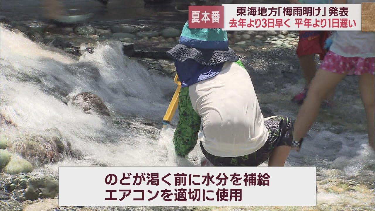 画像: 東海地方が梅雨明け…浜松市では３４℃台の暑さ　あすも厳しい暑さの予想、熱中症に警戒を youtu.be