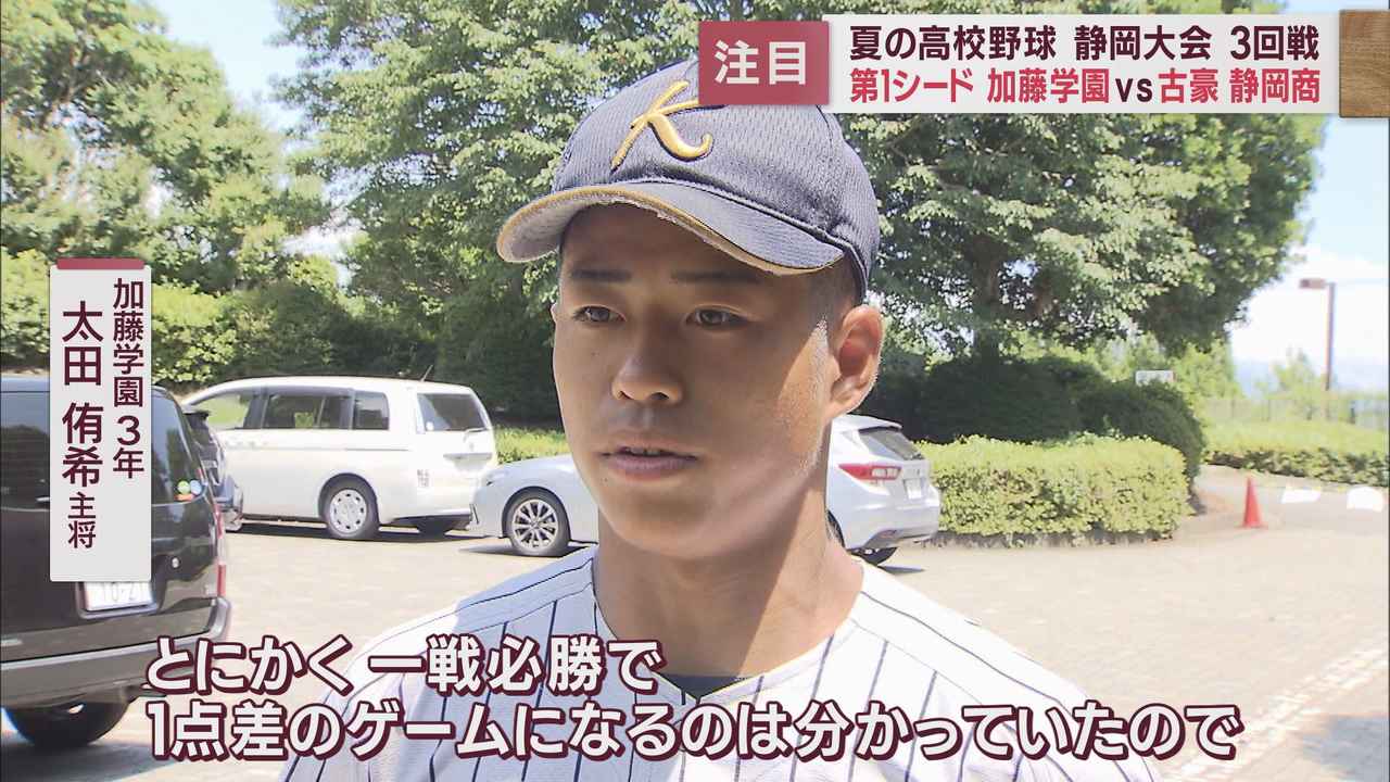 画像: 【高校野球静岡大会】第1シード・加藤学園vs古豪・静岡商　接戦を制したのは…