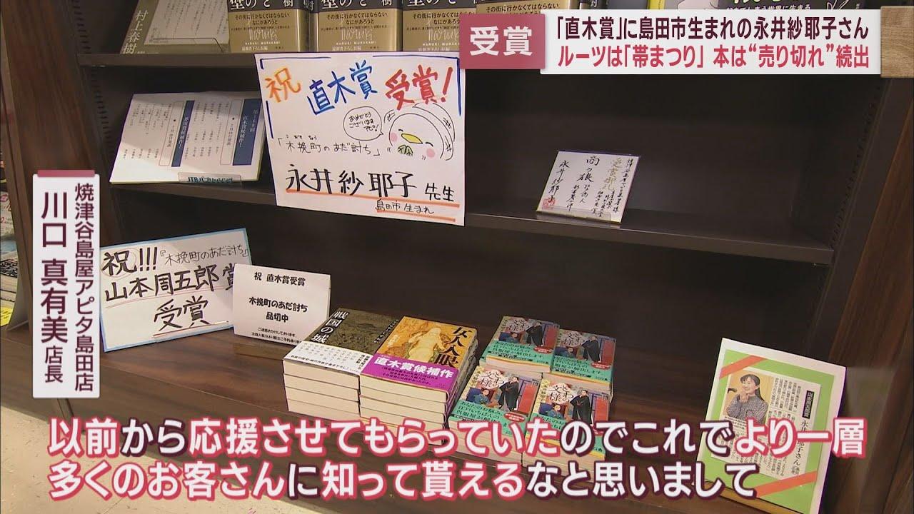 画像: 直木賞に島田市生まれの永井紗耶子さんの「木挽町のあだ討ち」　地元書店「１時間で売り切れた」 youtu.be