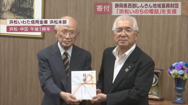 画像: 「浜松いのちの電話」に「静岡県西部しんきん地域振興財団」が寄付金贈呈 youtu.be