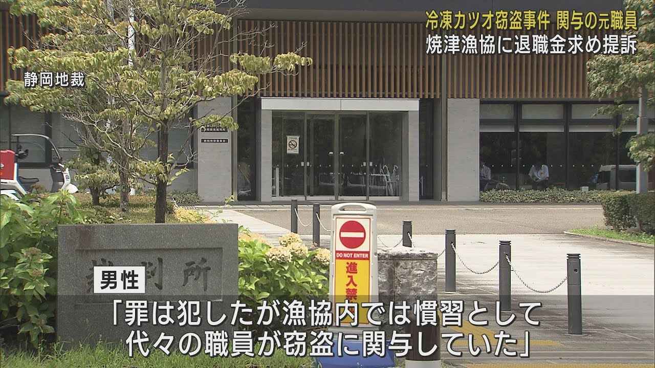 画像: 冷凍カツオ窃盗事件で有罪判決を受けた漁協元職員が退職金の支払いなどを求めて提訴　静岡・焼津漁協 youtu.be