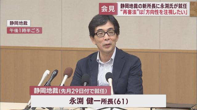 画像: 静岡地裁・永渕健一新所長が抱負「デジタル化でより良い司法サービスを」　再審手続きの法整備については『立法にかかわる問題』と回答控える youtu.be