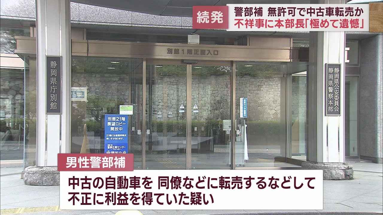 画像: 静岡県警の警部補が勤務中に自動車を無許可で売買したとして古物営業法違反の疑いで書類送検される　県警本部長は県民の信頼回復に取り組むよう訓示 youtu.be