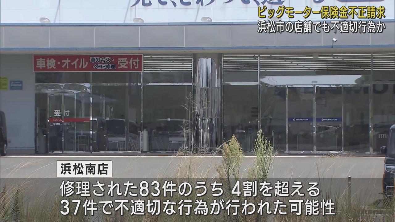 画像: 浜松市の店舗でも37件で不適切行為の疑い　中古車販売大手「ビッグモーター」