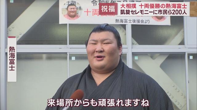 画像: 十両優勝の熱海富士が故郷に凱旋　市民と交流深め「地元の応援を改めて実感した」　静岡・熱海市 youtu.be