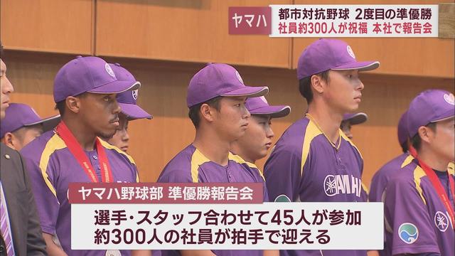 画像: ヤマハが都市対抗野球準優勝…本社で報告会　中田社長「多くの人が元気をもらった」　浜松市 youtu.be