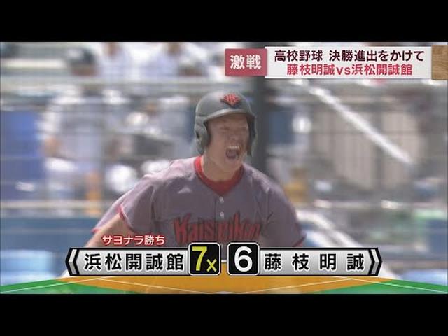 画像: 【高校野球静岡大会】浜松開誠館が逆転サヨナラ勝ちで決勝進出　藤枝明誠５点差逆転も youtu.be