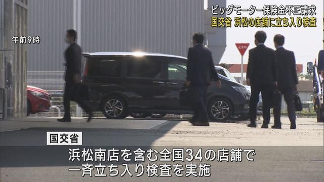 画像: ビッグモーターによる保険金の不正請求問題　国土交通省が浜松南店など全国34店舗に一斉立ち入り検査 youtu.be