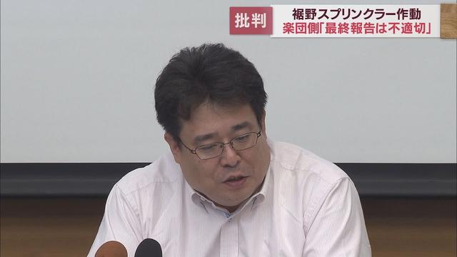 画像: 【スプリンクラー誤作動】楽団側は裾野市の事故調査委員会の最終報告は「不適切」と改めて批判 youtu.be