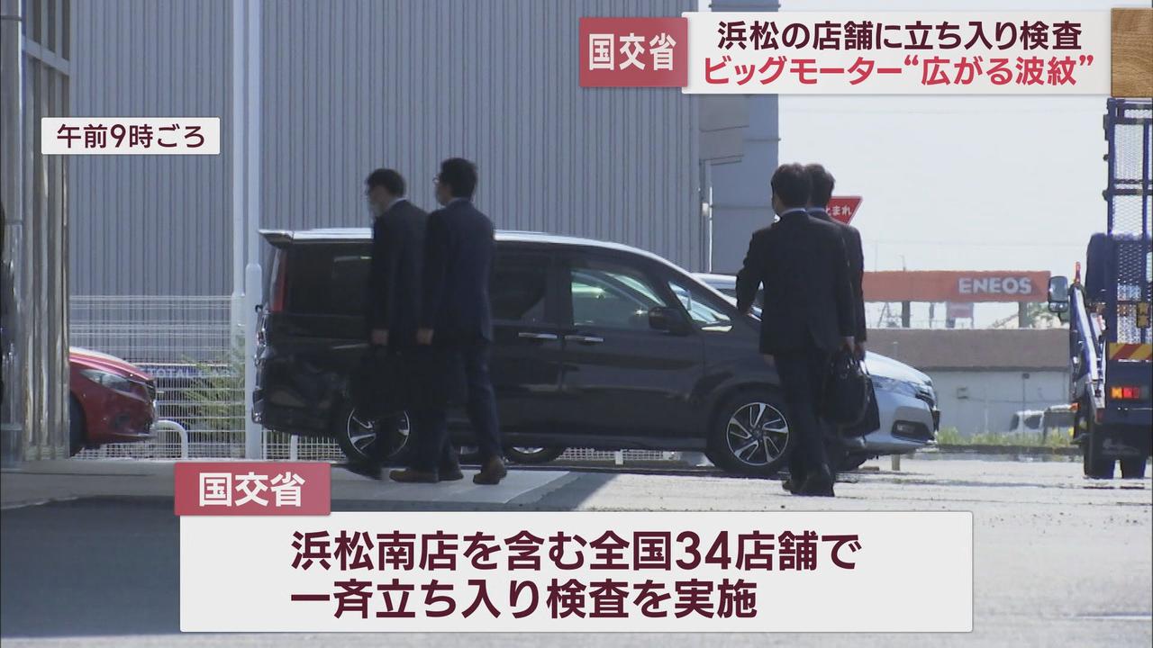 画像1: 中古車販売大手ビッグモーターの保険金不正請求問題　国土交通省が全国34店舗に一斉立ち入り検査